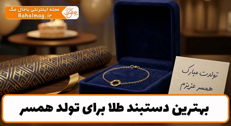 بهترین دستبند طلا برای تولد همسر