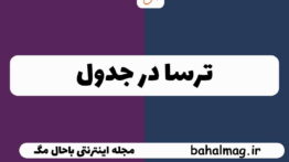 ترسا در جدول
