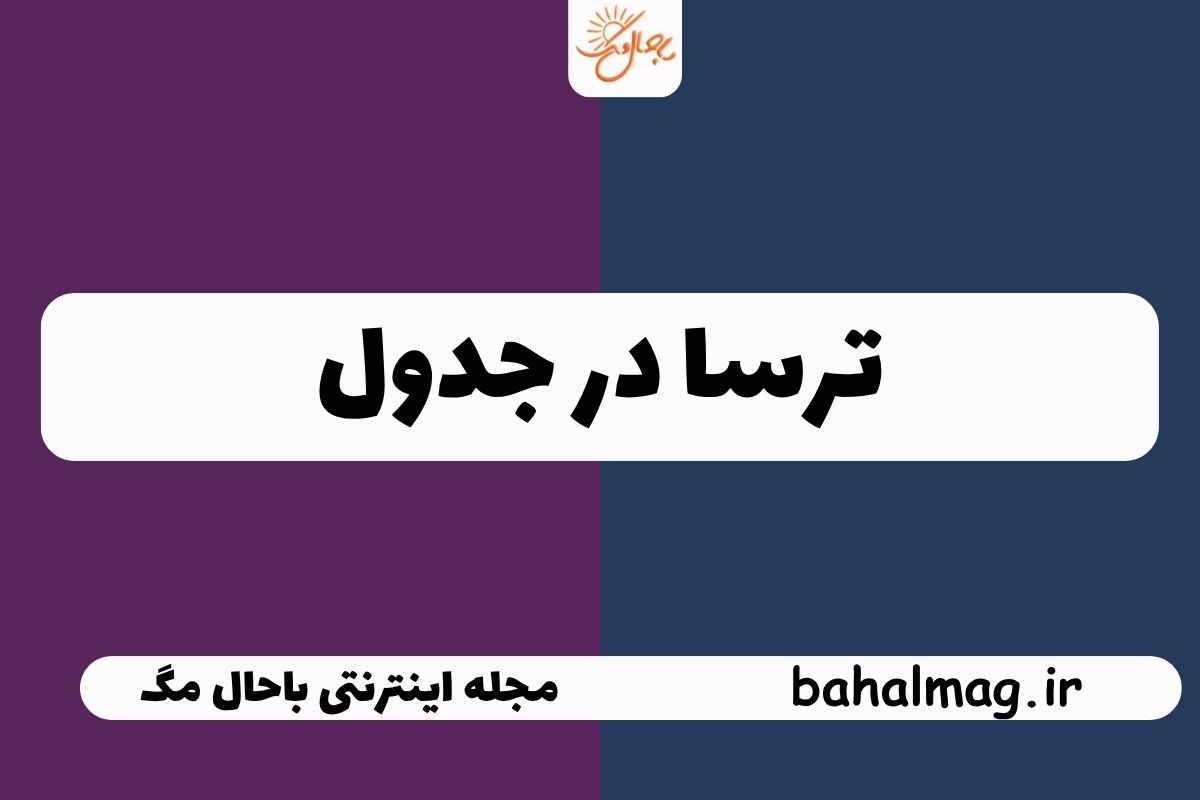 ترسا در جدول