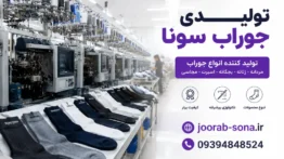 تولید جوراب سونا
