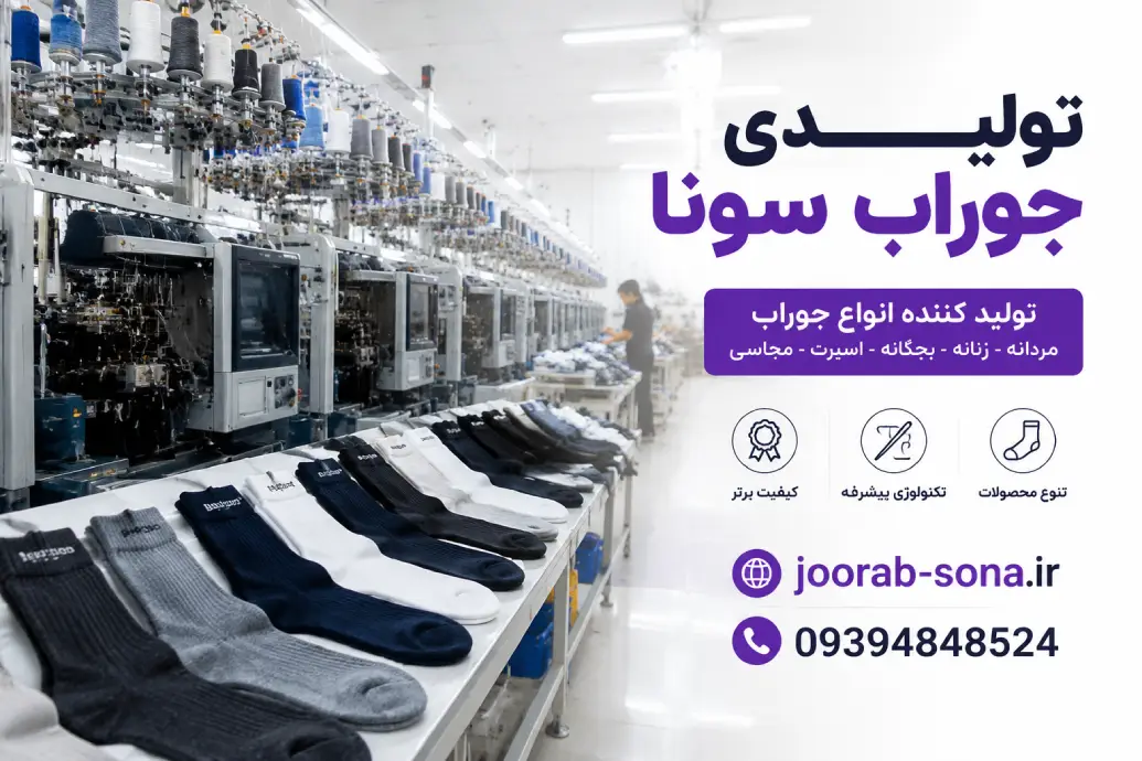 تولیدی جوراب