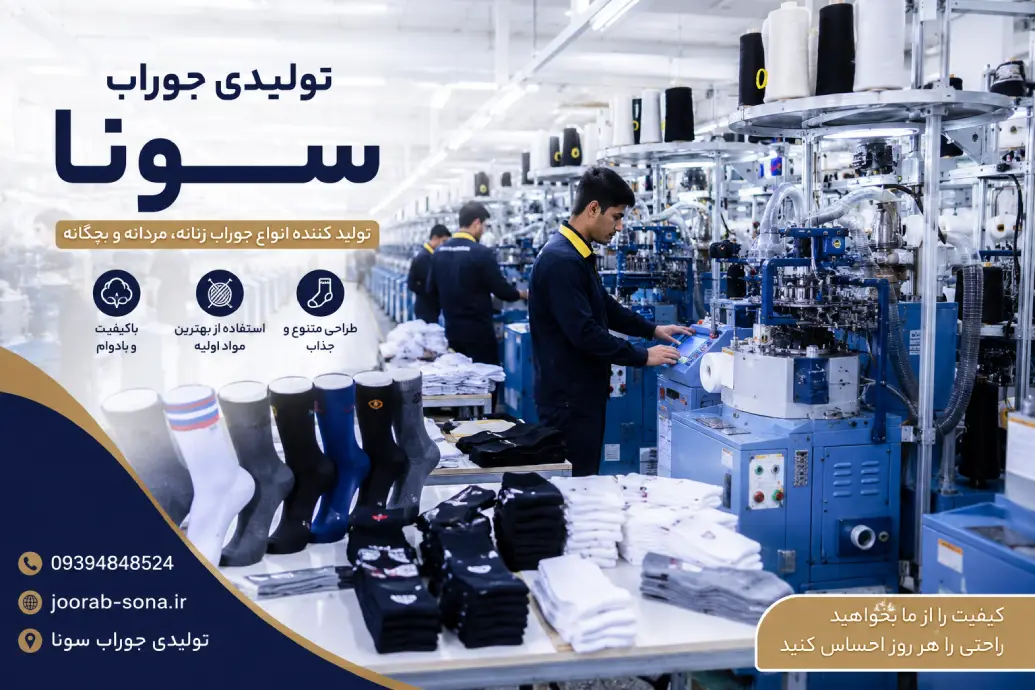 تولیدی جوراب تهران