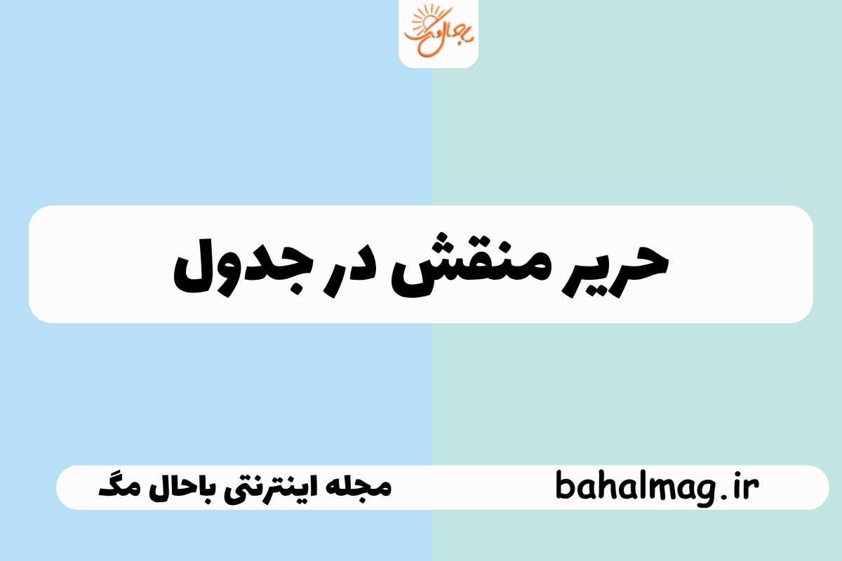حریر منقش در جدول
