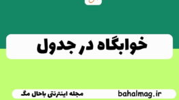 خوابگاه در جدول