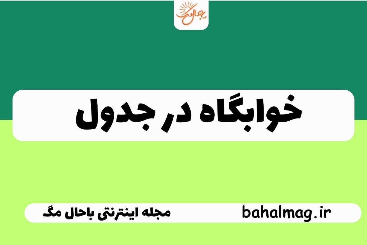 خوابگاه در جدول