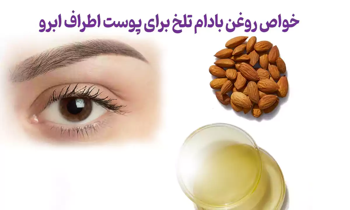 خواص روغن بادام تلخ برای پوست اطراف ابرو