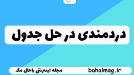 دردمندی در جدول