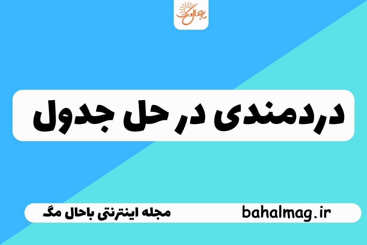دردمندی در جدول