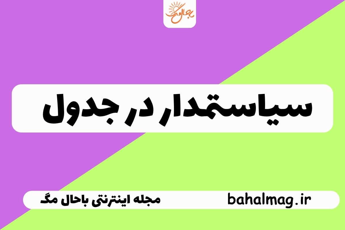 سیاستمدار در جدول