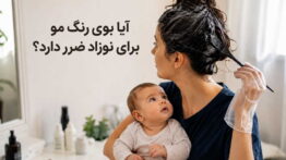 ضرر بوی رنگ مو نوزاد