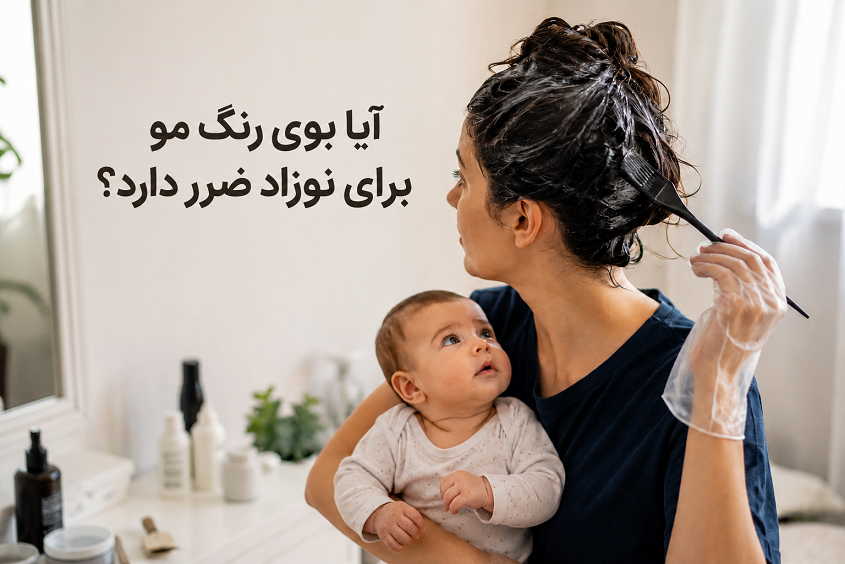 آیا بوی رنگ مو برای نوزاد ضرر دارد؟