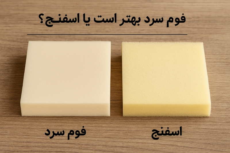 فوم سرد بهتر است یا فوم گرم
