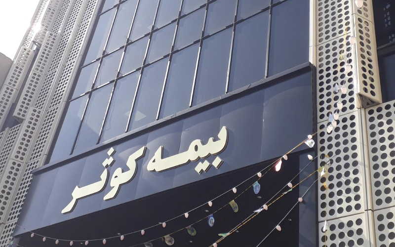 مراکز پرداخت بیمه کوثر در سایر استان‌ها