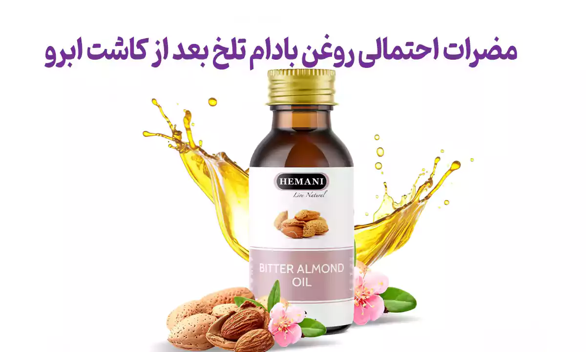 مضرات احتمالی روغن بادام تلخ بعد از کاشت ابرو