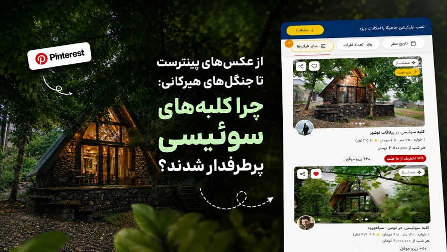 از عکسهای پینترست تا جنگلهای هیرکانی: چرا کلبههای سوئیسی پرطرفدار شدند؟