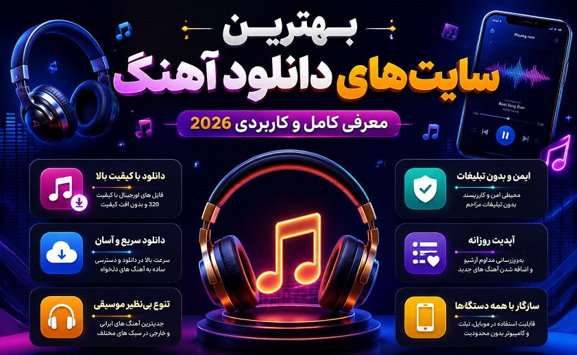 بهترین سایت های دانلود آهنگ