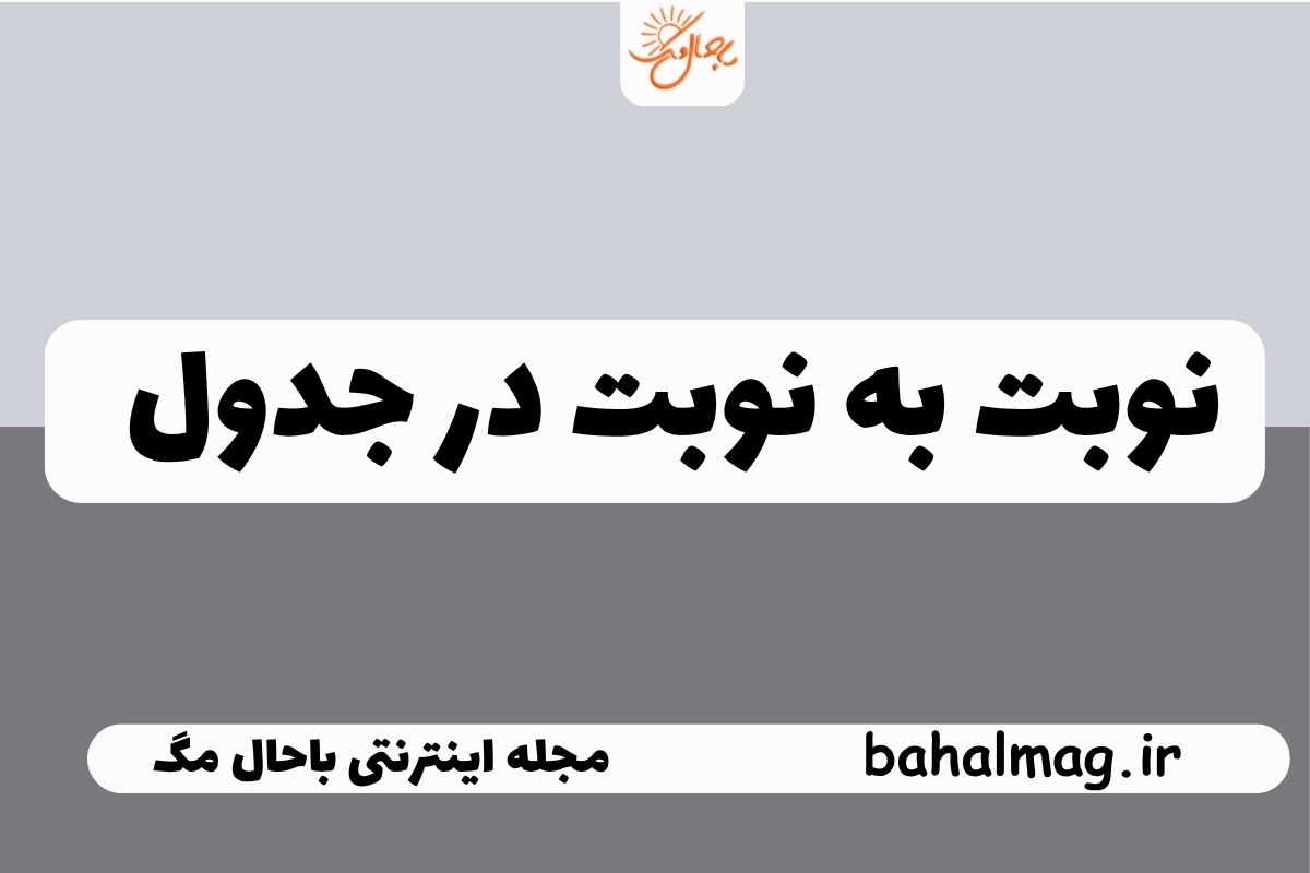 نوبت به نوبت در جدول