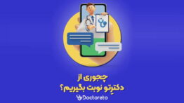 نوبت گرفتن دکترتو