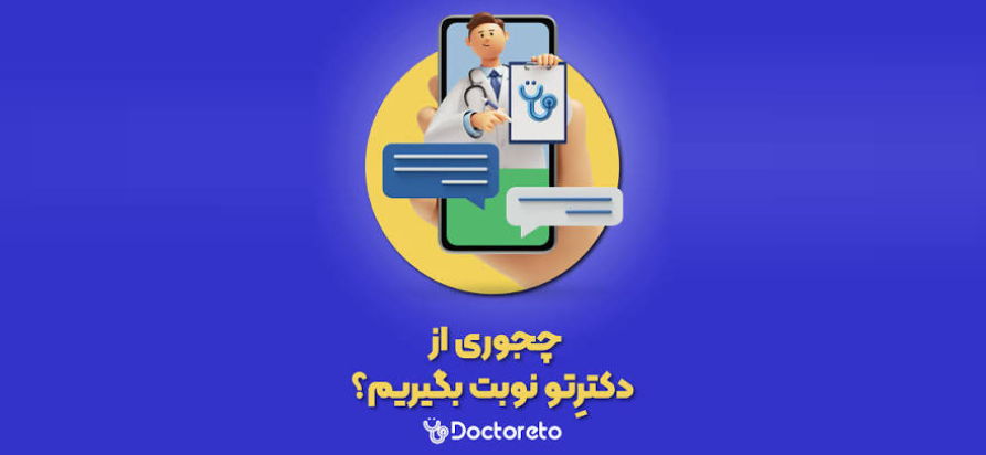 نوبت گرفتن دکترتو