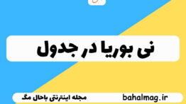 نی بوریا در جدول