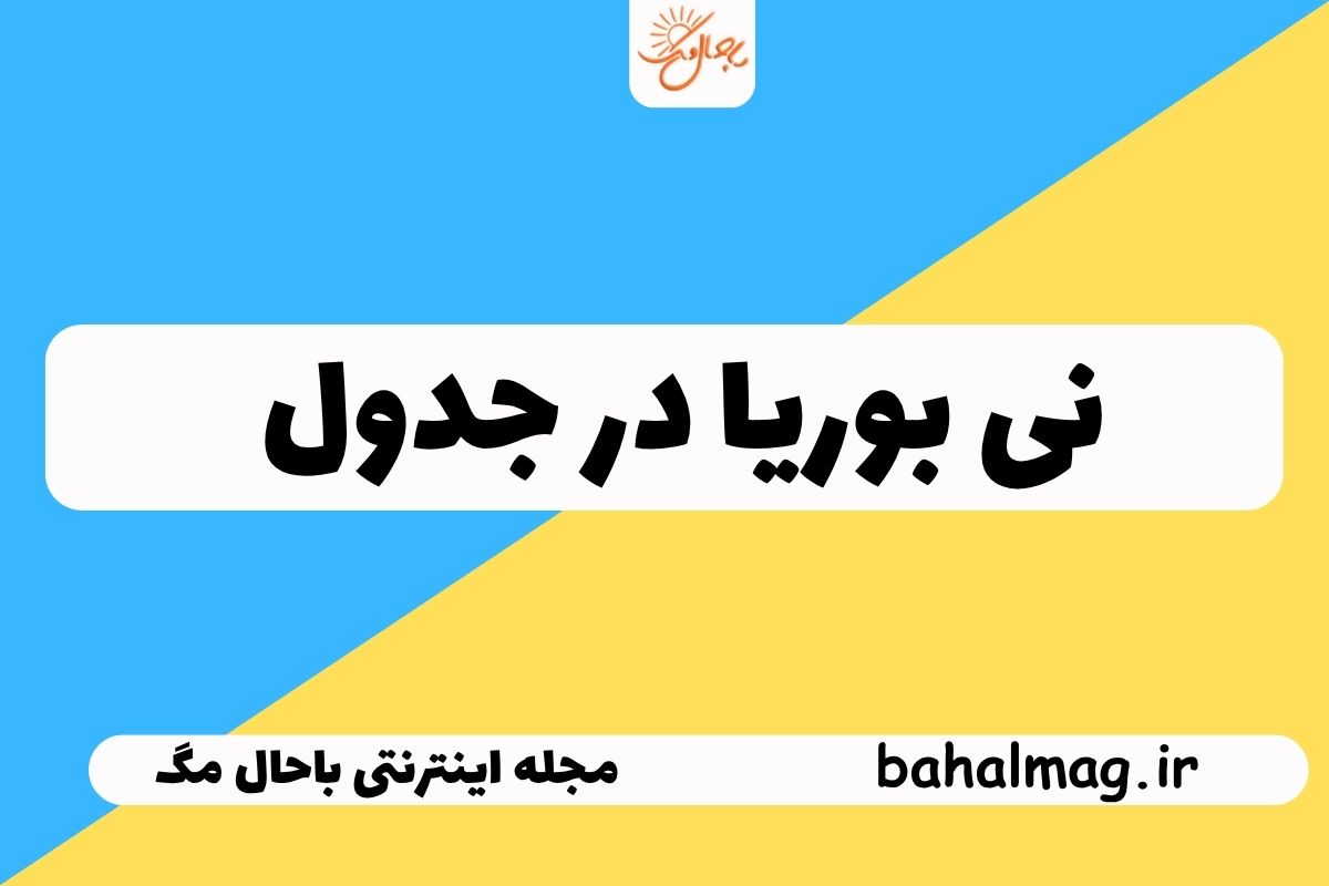نی بوریا در جدول
