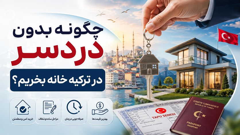 چگونه بدون دردسر در ترکیه خانه بخریم؟