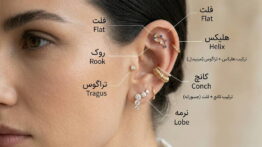 چگونه چند پیرسینگ
