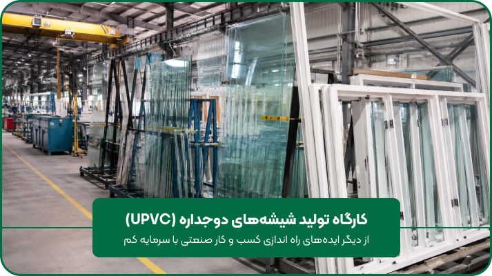 کارگاه تولید شیشه‌های دوجداره (UPVC)