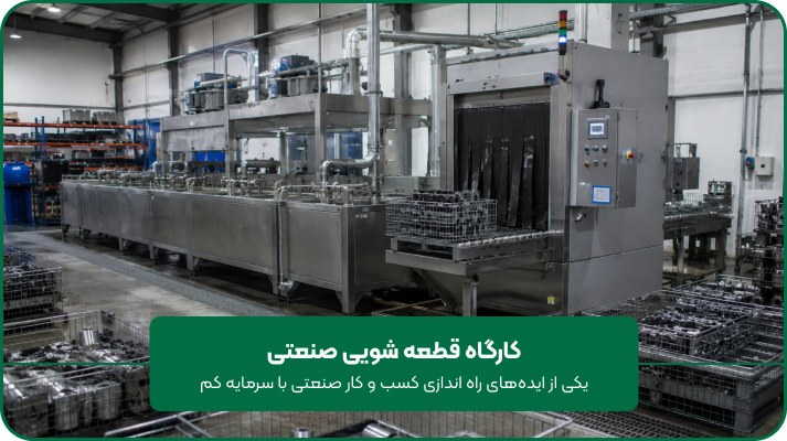 کارگاه قطعه شویی صنعتی