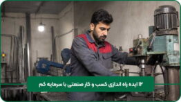 کسب کار صنعتی سرمایه کم