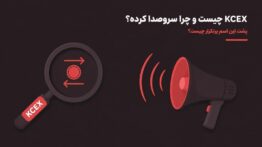 KCEX چیست و چرا سروصدا کرده؟