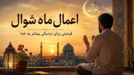 اعمال شوال و فضائل ماه شوال