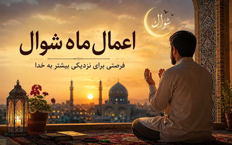 اعمال شوال