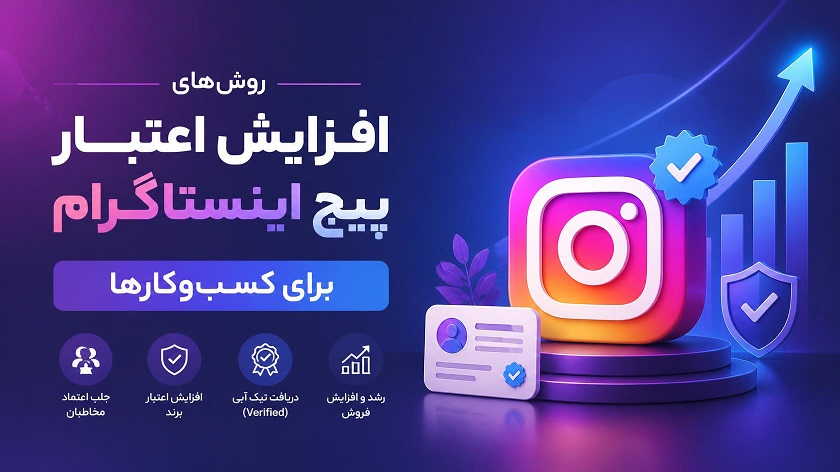 روشهای افزایش اعتبار پیج اینستاگرام برای کسبوکارها