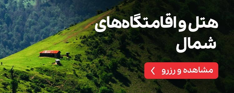 اقامتگاه شمال اقامت 24