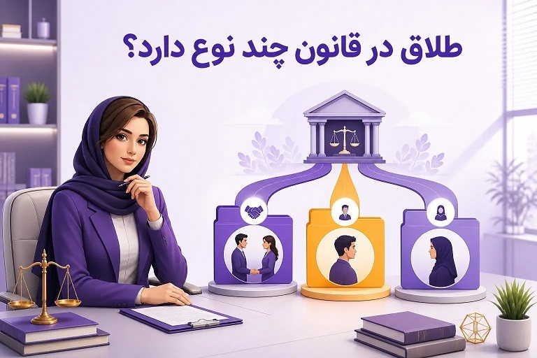 انواع طلاق از نظر نحوه درخواست