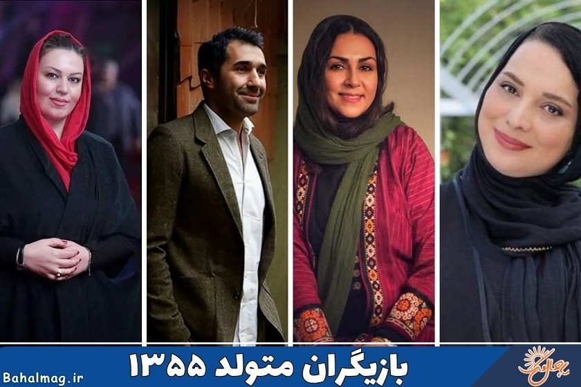 بازیگران متولد ۱۳۵۵