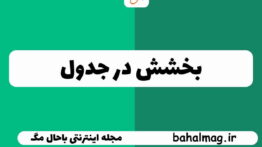 بخشش جدول