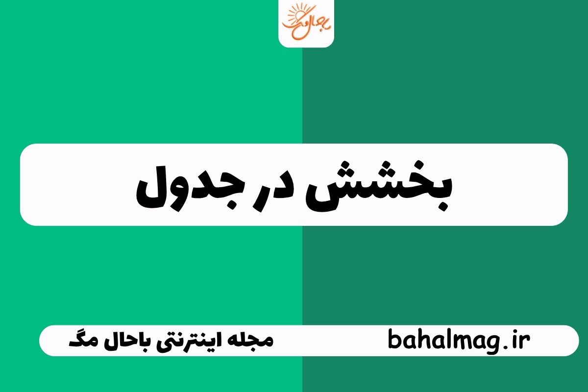 بخشش جدول
