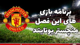 برنامه بازی من یونایتد