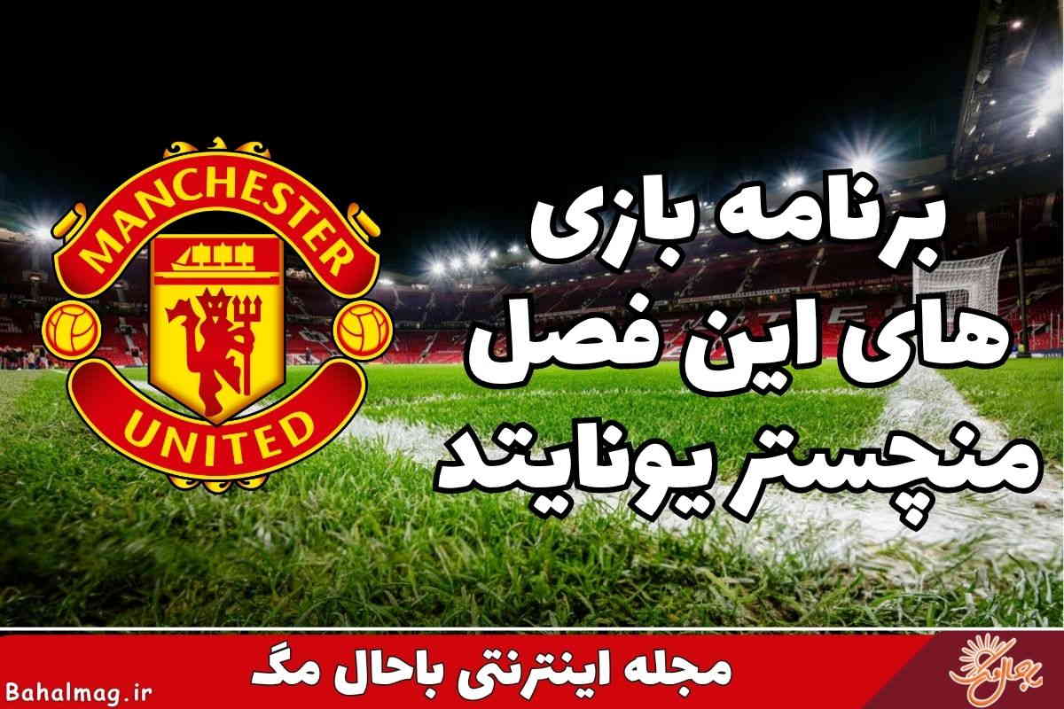 برنامه بازی های منچستریونایتد