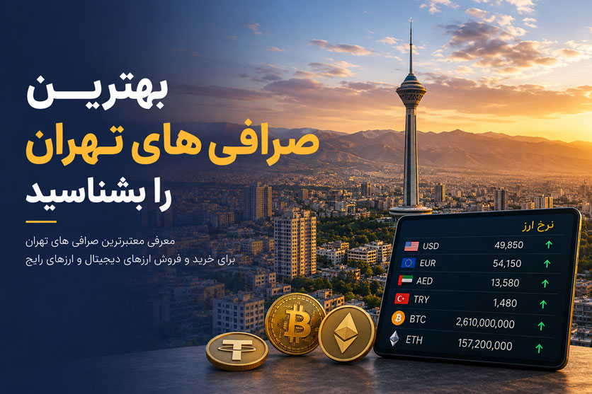 بهترین صرافی ارز دیجیتال در تهران