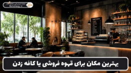 بهترین مکان برای قهوه فروشی