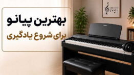 بهترین پیانو برای شروع یادگیری