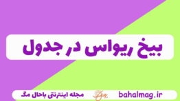 بیخ ریواس در جدول