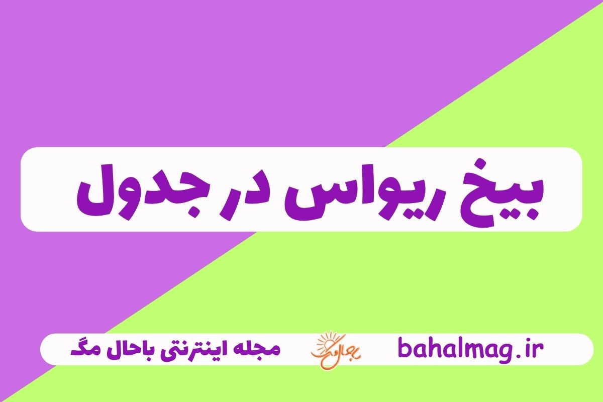 بیخ ریواس در جدول