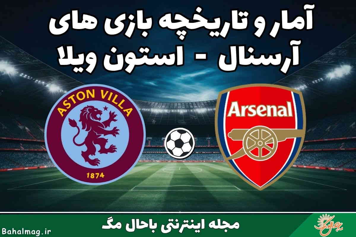 تاریخچه آرسنال استون