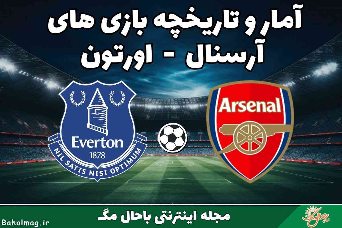 تاریخچه آرسنال اورتون