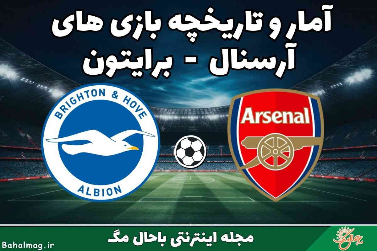 تاریخچه آرسنال برایتون