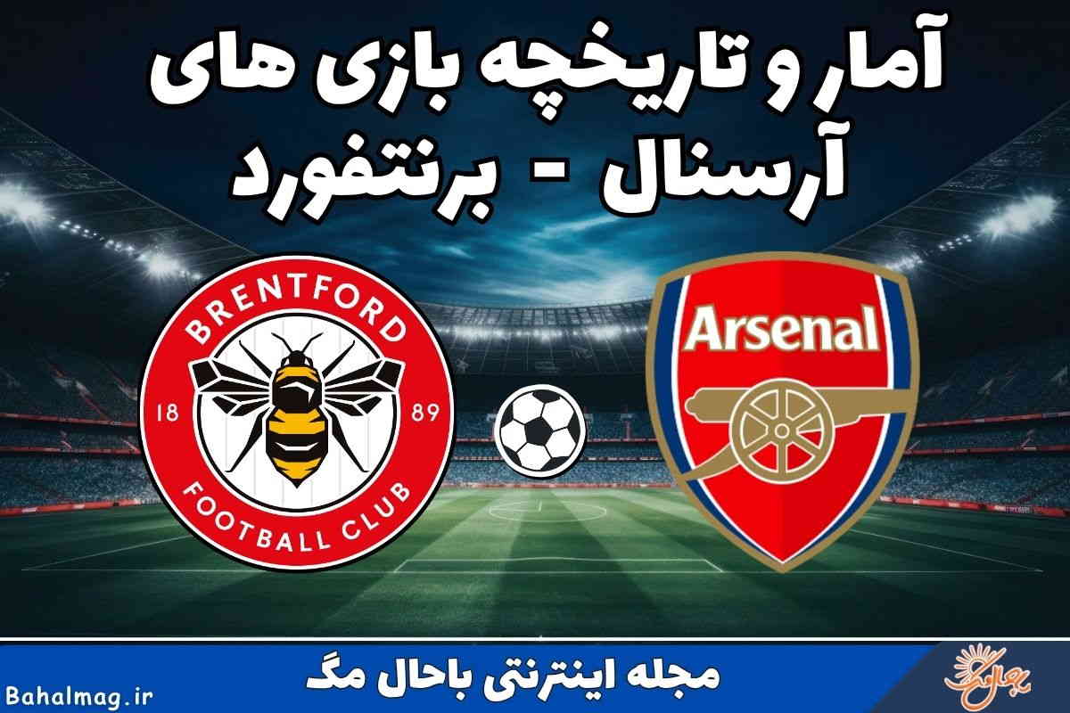 تاریخچه آرسنال برنتفورد